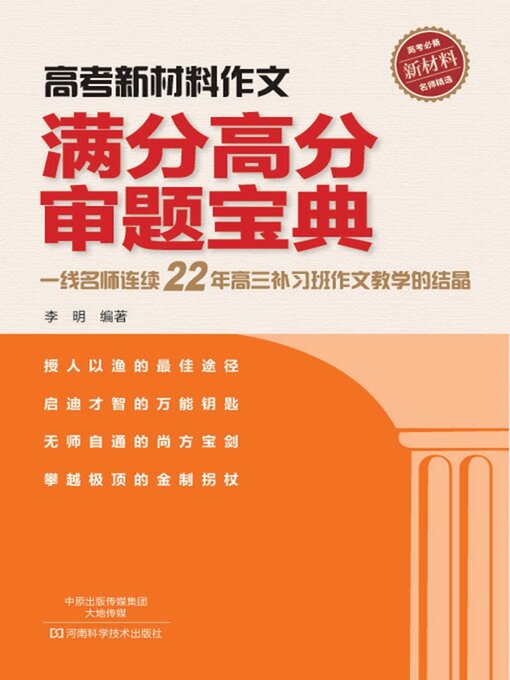 Cover image for 高考新材料作文满分高分审题宝典
